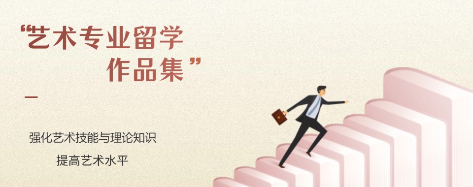 一览!浙江今日推荐|优质靠谱的艺术专业留学作品集机构一览